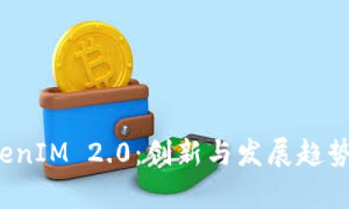  TokenIM 2.0：创新与发展趋势解析