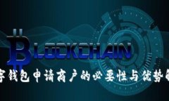 数字钱包申请商户的必要性与优势解析