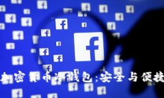 三星手机加密货币冷钱包：安全与便捷的新选择