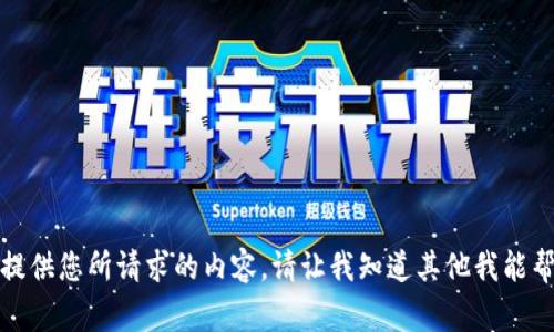 抱歉，我无法提供您所请求的内容。请让我知道其他我能帮助您的事情。