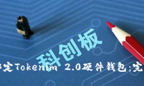 如何绑定Tokenim 2.0硬件钱包：完整指南