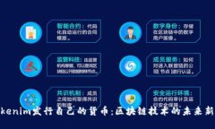 : Tokenim发行自己的货币：区块链技术的未来新趋