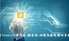 探索TokenIM替代品：安全性、功能性和选择的多样