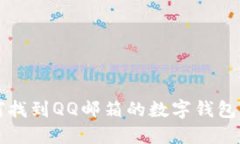 如何找到QQ邮箱的数字钱包功能