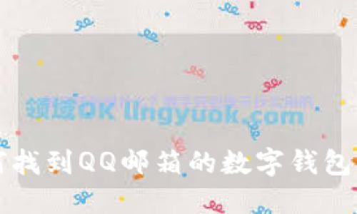 如何找到QQ邮箱的数字钱包功能