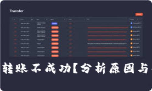 Tokenim转账不成功？分析原因与解决方案