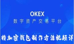  推特加密钱包制作方法视频详解