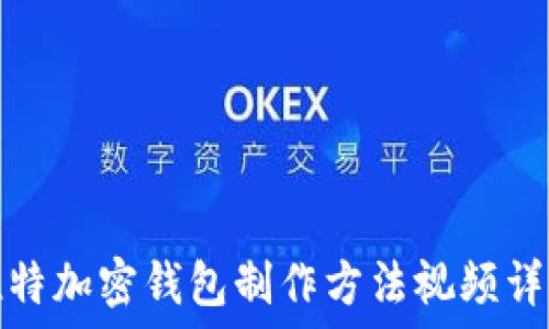  
推特加密钱包制作方法视频详解