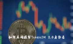 如何正确填写TokenIM 2.0身份名
