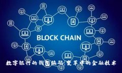 数字银行的钱包编码：变革中的金融技术