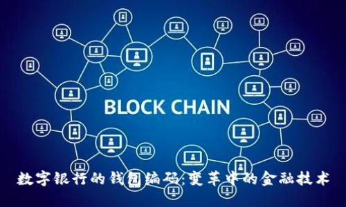 数字银行的钱包编码：变革中的金融技术