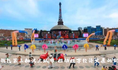 数字钱包第三批试点城市：推动数字经济发展的新引擎