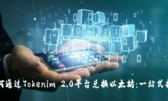 如何通过Tokenim 2.0平台兑换以太坊：一站式指南