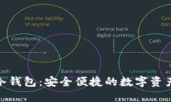 : Tokenim 2.0冷钱包：安全便捷的数字资产助力词出