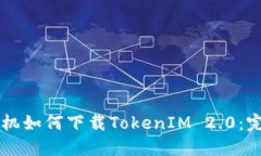 苹果手机如何下载TokenIM 2.0：完整指南