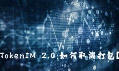 TokenIM 2.0：如何取消打包？