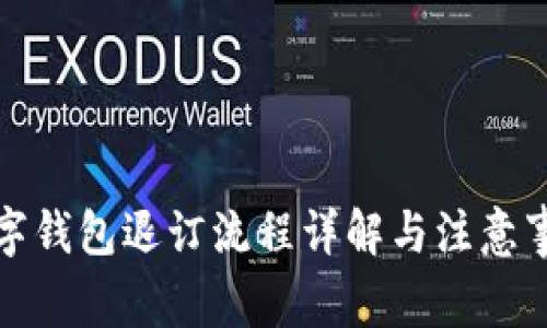 数字钱包退订流程详解与注意事项