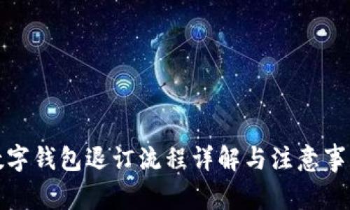 数字钱包退订流程详解与注意事项