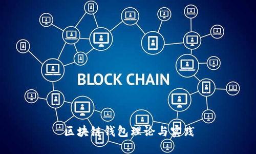 区块链钱包理论与实践