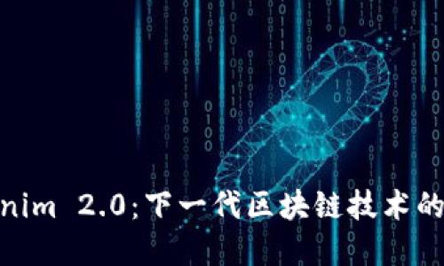 Tokenim 2.0：下一代区块链技术的先锋
