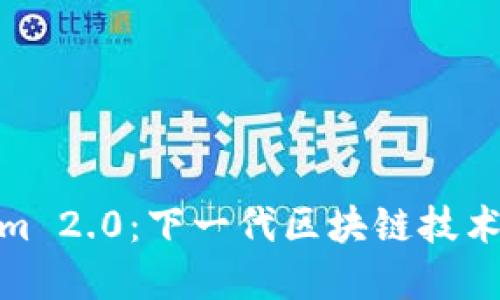Tokenim 2.0：下一代区块链技术的先锋