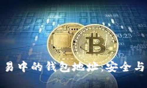数字货币交易中的钱包地址：安全与管理的核心
