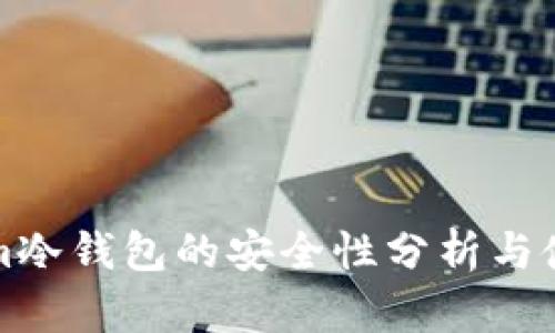 Tokenim冷钱包的安全性分析与使用指南