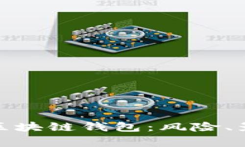 被国家封掉的区块链钱包：风险、影响与应对措施