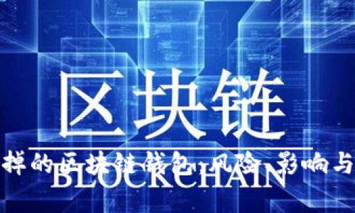 被国家封掉的区块链钱包：风险、影响与应对措施