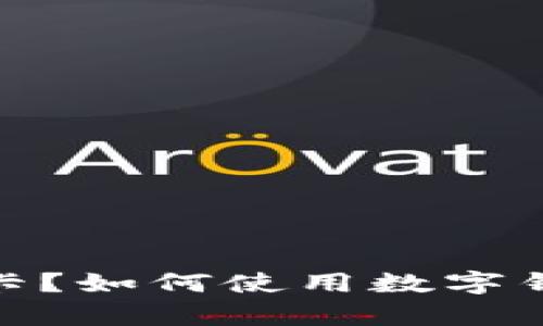 : 没有工行卡？如何使用数字钱包轻松支付