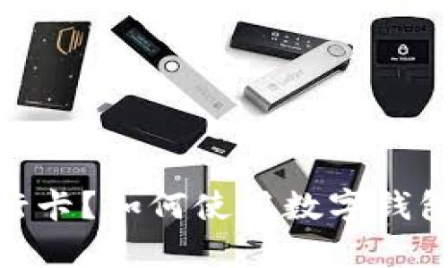 : 没有工行卡？如何使用数字钱包轻松支付