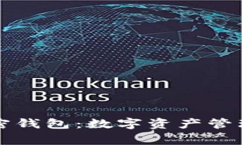 罗宾汉加密钱包：数字资产管理的新选择