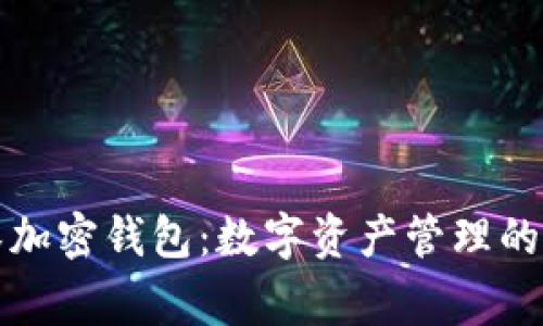 罗宾汉加密钱包：数字资产管理的新选择