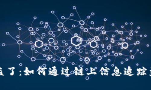 : U被盗了：如何通过链上信息追踪盗窃者？