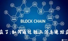 : U被盗了：如何通过链上信息追踪盗窃者？