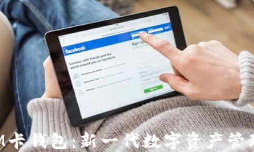 
区块链SIM卡钱包：新一代数字资产管理解决方案