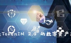 : TFT：TokenIM 2.0 的数字资产新纪元
