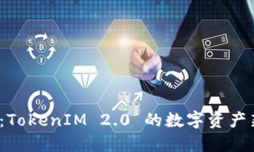 : TFT：TokenIM 2.0 的数字资产新纪元