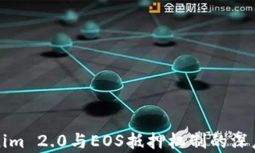 
Tokenim 2.0与EOS抵押机制的深度解析