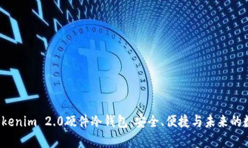  全面解析Tokenim 2.0硬件冷钱包：安全、便捷与未来的数字资产保护