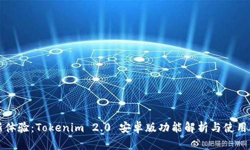 全新体验：Tokenim 2.0 安卓版功能解析与使用指南