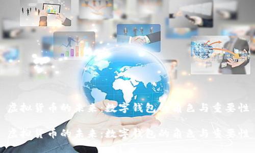 虚拟货币的未来：数字钱包的角色与重要性

虚拟货币的未来：数字钱包的角色与重要性