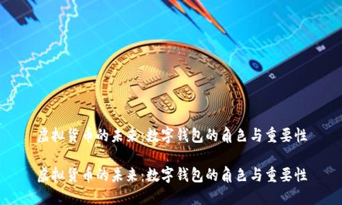虚拟货币的未来：数字钱包的角色与重要性

虚拟货币的未来：数字钱包的角色与重要性