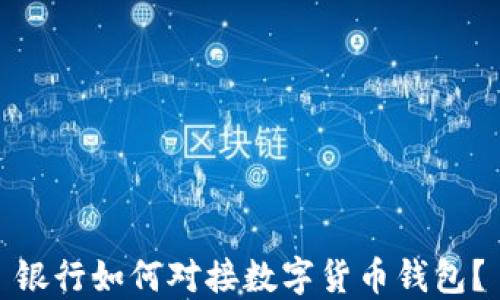 
银行如何对接数字货币钱包？