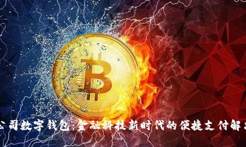 中行公司数字钱包：金融科技新时代的便捷支付解决方案