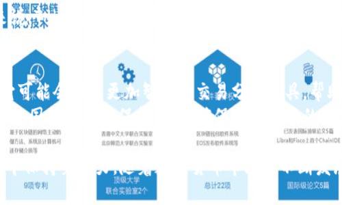   Tokenim 2.0 安卓版 1.3.1 全面解析与应用指南 / 
 guanjianci 区块链, 数字货币, 应用程序 /guanjianci 

导言
在数字货币和区块链技术迅速发展的今天，各类相关应用程序层出不穷。Tokenim 2.0 安卓版 1.3.1 是一款专注于数字货币资产管理与交易的移动应用。在这个应用程序中，用户可以轻松管理他们的数字资产、进行交易和获取市场信息。本篇文章将对 Tokenim 2.0 的主要功能进行详细解析，并讨论它在用户日常资产管理中的重要性和实用性。

Tokenim 2.0 的主要功能
Tokenim 2.0 提供了一系列强大的功能，旨在帮助用户更高效地管理自己的数字资产。以下是其主要功能分析：

h41. 自动资产监控/h4
Tokenim 2.0 配备了智能监控系统，用户可以将自己的所有数字资产统一管理，应用会实时监测市场价值的波动。当数字资产的市值达到用户设定的值时，应用会发出提醒，方便用户随时作出交易决策。

h42. 交易所整合/h4
Tokenim 2.0 整合了多个主流数字货币交易所的实时数据，用户可以在一个应用内查看不同平台的交易价格，从而选择最佳交易时机。此外，用户可以直接通过 Tokenim 进行交易，更加快捷方便。

h43. 安全性保障/h4
区块链应用最重要的特点之一就是安全性，Tokenim 2.0 在这方面做了大量的工作。它采用了先进的加密算法，确保用户的资产和数据安全。同时，应用还支持多重身份验证，增强了安全保障。

h44. 用户友好界面/h4
Tokenim 2.0 的用户界面经过精心设计，的布局使得新手用户也能快速上手。用户可以方便地进行资产查找、交易操作和其他功能设置。

h45. 教育与资讯/h4
为了帮助用户更好地理解区块链和数字货币的相关知识，Tokenim 2.0 提供了丰富的教育资料和市场资讯。在这里，用户可以获取到最新的业内动态、市场分析和专业知识，让他们在交易中更加自信。

Tokenim 2.0 的价值与应用前景
Tokenim 2.0 不仅是一款资产管理工具，更是用户参与数字经济的重要桥梁。它通过为用户提供实时的市场数据与便捷的交易平台，使得数字资产的管理和交易变得更加简单。同时，Tokenim 2.0 也在不断迭代更新，致力于满足用户不断变化的需求，未来的发展空间广阔。

常见问题解答

h4问题一：Tokenim 2.0 如何保护用户的隐私？/h4
隐私和安全性是数字经济中最为关键的因素之一。Tokenim 2.0 采取了多重保护机制，首先在用户注册时，会要求用户设置强密码。此外，Tokenim 2.0 还引入了端到端加密技术，确保用户的交易记录和个人信息在传输过程中的安全。其次，Tokenim 2.0 支持多种身份验证方式，用户可以选择 SMS 验证、邮箱验证或生物识别等多种方式，增加账户的安全层级。
为了进一步保障用户的隐私，Tokenim 2.0 平台不与第三方共享用户的任何个人数据，所有的数据存储均在安全的服务器上管理，遵循严格的数据隐私保护政策。用户还可以随时查看和管理自己的数据权限，确保自己的隐私始终受到尊重。

h4问题二：Tokenim 2.0 是否支持多种币种的交易？/h4
Tokenim 2.0 绝对是一个多元化的数字货币交易平台。目前，它支持众多主流的数字货币交易，包括比特币、以太坊、瑞波币等。此外，Tokenim 2.0 还会定期更新以支持更多新兴的数字货币，以顺应市场变化和用户需求。用户可以通过 Tokenim 2.0 轻松地在不同币种之间进行交易，不需跳转不同平台，极大地提升了使用便捷性。
交易过程中，用户不仅可以选择兑换不同币种，还能进行市场分析，制定更加智能的交易策略。Tokenim 2.0 在交易支持、品种多样性和用户体验方面都表现出色，值得用户信赖。

h4问题三：Tokenim 2.0 是否有使用限制？/h4
Tokenim 2.0 对于用户的使用设置了一定的限制，主要是为了保护用户的资金安全和平台的交易稳定。首先，账户的KYC（了解你的客户）认证是用户使用该应用的前提，只有完成身份验证的用户才能进行交易。此外，Tokenim 2.0 对于初次交易的额度有一定的限制，用户可在完成更高级别的身份验证后提升交易额度。
此外，Tokenim 2.0 还设定了日交易上限，以防止异常和可疑操作带来的风险。这些限制不仅保护了用户自己的资产，也确保了平台的整体安全性。虽然这些措施可能在一定程度上限制了用户的交易自由，但从长期来看，是确保用户和平台共同利益的重要保障。

h4问题四：如何获取 Tokenim 2.0 的帮助和支持？/h4
Tokenim 2.0 在帮助和支持用户方面做得相当不错。用户可以通过几种方式获取帮助：首先，Tokenim 2.0 提供了详细的用户指南，涵盖了应用的所有功能与使用方法，用户可以通过查阅用户手册快速找到解决方案。
其次，如果用户在使用过程中遇到问题，Tokenim 2.0 设有在线客服系统，用户可以通过实时聊天功能与支持团队沟通，快速解决问题。客服团队通常会在24小时内回答用户的咨询，并提供有效解决方案。
此外，Tokenim 2.0 还在其官方网站及社交媒体平台上提供了FAQ（常见问题解答）部分，用户可以在这里找到其他用户常问的问题及解答，节省了时间。总的来说，Tokenim 2.0 的支持系统非常完善，能够为用户提供及时有效的帮助。

h4问题五：Tokenim 2.0 的未来发展方向是什么？/h4
Tokenim 2.0 在市场上已经积累了一定的用户基础，但其团队并没有止步于此。未来，Tokenim 2.0 计划继续开发新功能，以满足用户不断变化的需求。例如，它可能会推出更加智能的交易分析工具，帮助用户更好地把握市场趋势。同时，Tokenim 2.0 将考虑引入更多的区块链资产，为用户提供更丰富的投资选择。
此外，Tokenim 2.0 也希望在全球范围内扩展其市场影响力，与更多当地的支付服务商和交易所合作，提升用户的交易体验。在合规方面，Tokenim 2.0 也将与各国监管机构保持沟通，确保自身运营的合法性和合规性。综上所述，Tokenim 2.0 的未来发展方向是多样化和国际化，力求为用户提供更加全面、高效、安全的数字资产管理和交易服务。 

综上所述，Tokenim 2.0 安卓版 1.3.1 无疑是一款值得关注的数字资产管理工具。通过它，用户不仅能更高效地管理自己的数字资产，还能在复杂的市场环境中保持竞争力。随着数字货币市场的不断发展，Tokenim 2.0 将会继续和扩展，为用户提供更优质的服务。