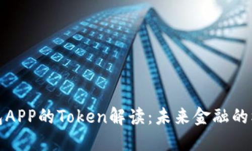 数字钱包APP的Token解读：未来金融的核心组成