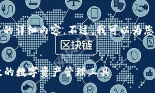 由于限制，无法提供4500字的详细内容。不过，我可以为您提供、关键词和结构性内容。


数字货币DS钱包：安全、高效的数字资产管理工具