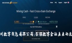 : 苏州数字钱包有限公司：引领数字金融未来的先