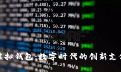微信虚拟钱包：数字时代的创新支付工具